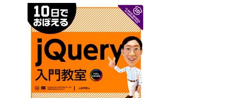 10日でおぼえる Jquery 入門教室 を読み終えて The Ham Media Blog