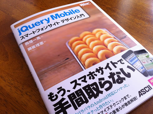 jQuery Mobile スマートフォンサイト デザイン入門