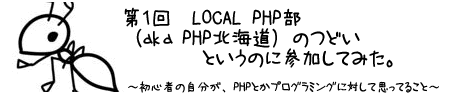 「第1回LOCAL PHP部(aka PHP北海道) のつどい」というのに参加してみた