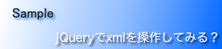 jQuery‚Åxml‚ð‘€ì‚µ‚Ä‚Ý‚éFƒTƒ“ƒvƒ‹