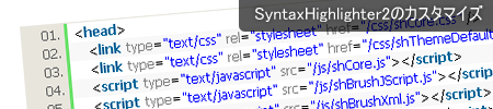 SyntaxHighlighter2のカスタマイズ