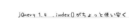 jQuery 1.4  .index()がちょっと使い安く