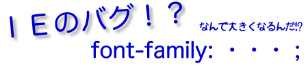 IEで起こるfont-familyでの日本語フォント有無による文字サイズ変化のバグ