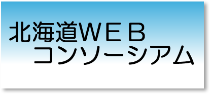 北海道WEBコンソーシアム