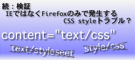 続　検証：IEではなくFirefoxのみで発生するCSS styleトラブル？
