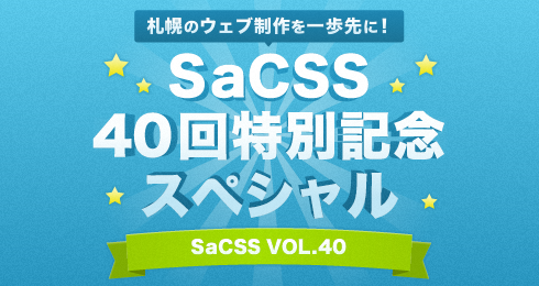 SaCSS 40回特別記念スペシャル vol.40 札幌のウェブ制作を一歩先に！